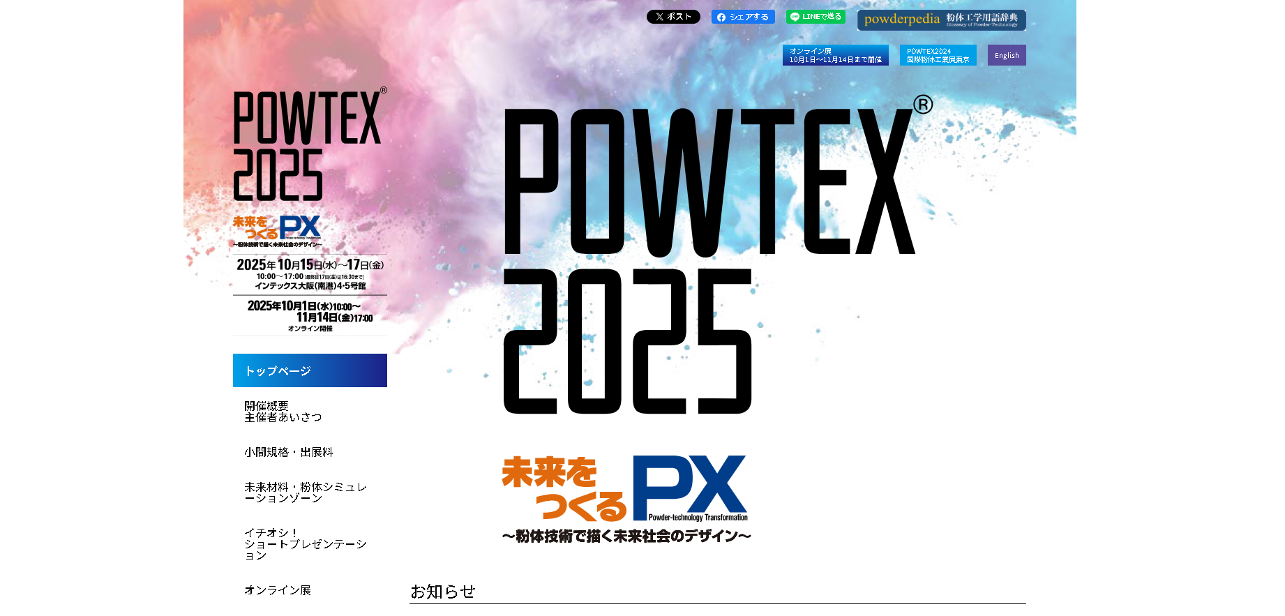 国際粉体工業展大阪公式HPキャプチャ