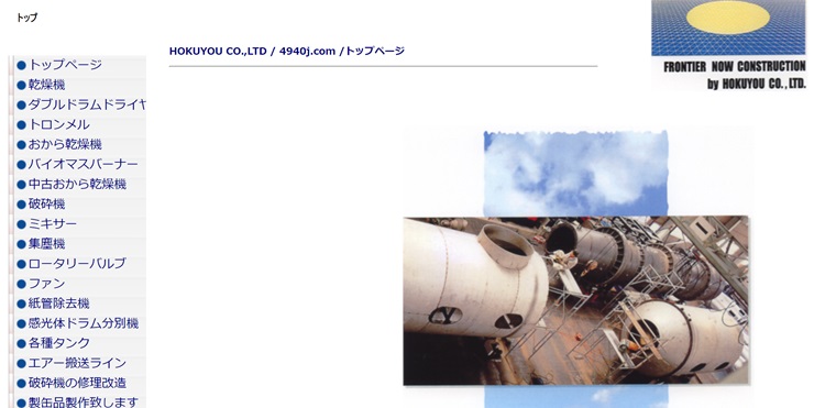 北陽實業の公式HPキャプチャ