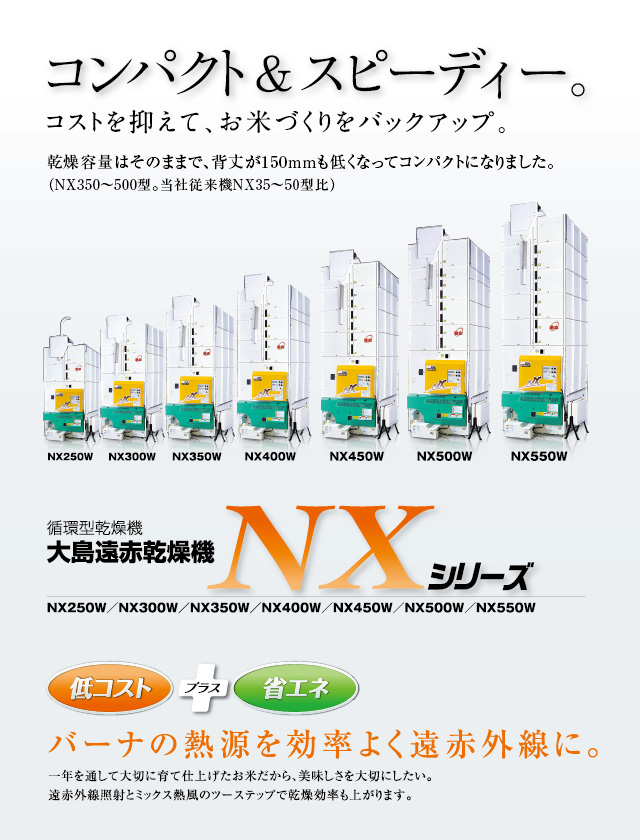 遠赤乾燥機 NX-Wシリーズ